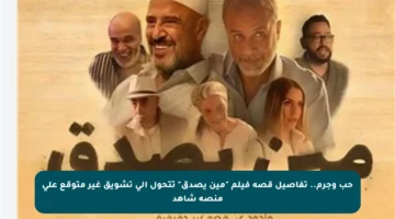حب وجرم.. تفاصيل قصة فيلم “مين يصدق” تتحول إلى تشويق غير متوقع على منصة شاهد